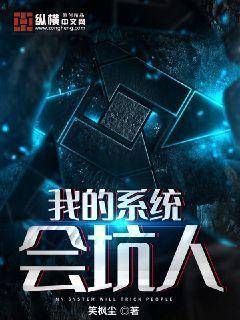 我的系统会坑人