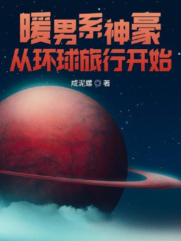 暖男系神豪从环球旅行开始