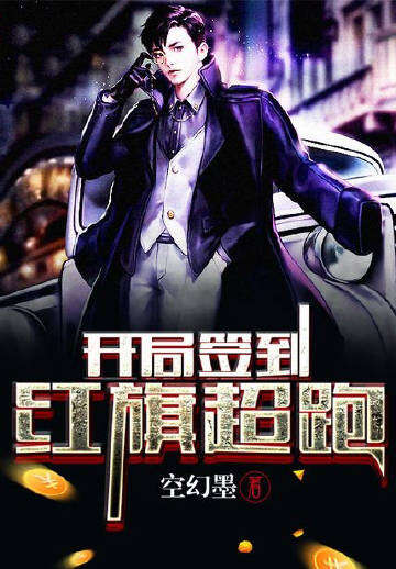 开局签到红旗超跑