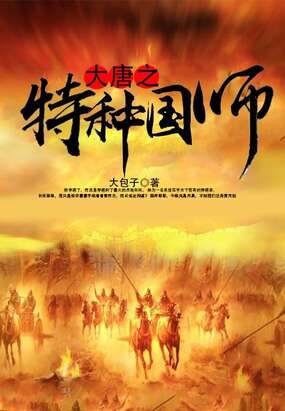 大唐之特种国师