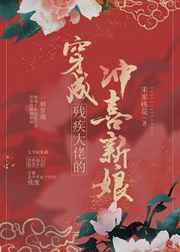 穿成残疾大佬的冲喜新娘