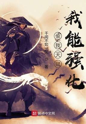 偷我天赋，我能强化