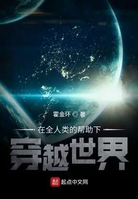 在全人类的帮助下穿越世界