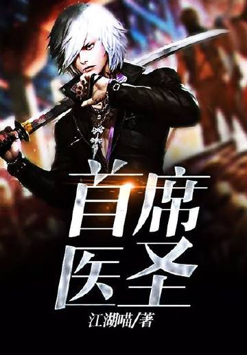 首席医圣