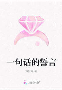 一句话的誓言